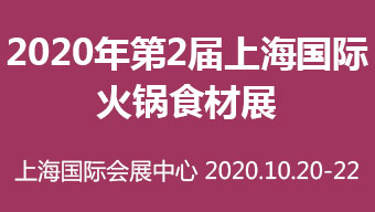 2020年第2届上海国际火锅食材展