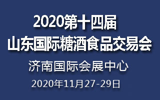 2020第十四届中国（山东）国际糖酒食品交易会邀请函