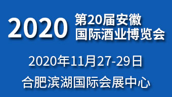 2020第20屆中國（安徽）國際酒業博覽會