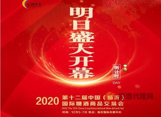 2020山东临沂糖酒会明日盛大开幕，双节选品商机不容错过!