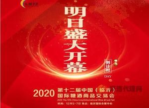 2020山东临沂糖酒会明日盛大开幕，双节选品商机不容错过!