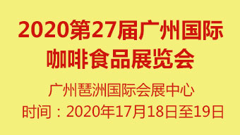 2020第27届广州国际咖啡食品展览会