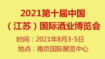 2021第十屆中國（江蘇）國際酒業博覽會