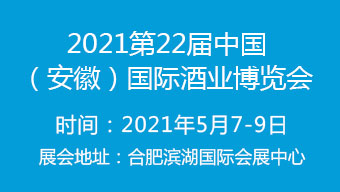 2021第22届中国(安徽)国际酒业博览会