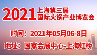 2021上海第三届国际火锅产业博览会