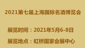 2021第七届上海国际名酒博览会