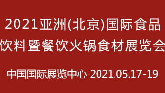 2021亚洲(北京)国际食品饮料暨餐饮火锅食材展览会