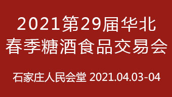 2021第29届华北春季糖酒食品交易会
