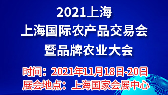 2021上海国际农产品交易会暨品牌农业大会