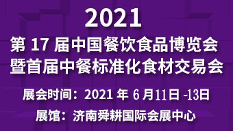 2021第17屆中國餐飲?食品博覽會暨首屆中餐食材交易會