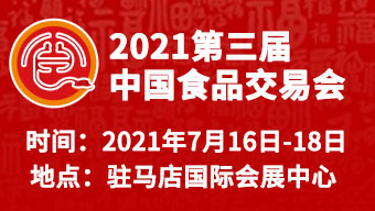 2021第三届中国食品交易会