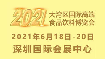 2021大湾区国际高端食品饮料博览会