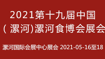 2021年第十九屆中國（漯河）食品博覽會