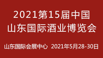 2021第15届中国（山东）国际酒业博览会