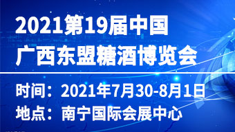 2021第19届中国广西东盟糖酒博览会