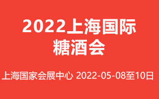 2022上海国际糖酒会
