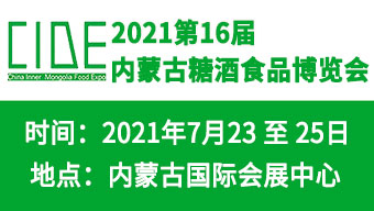 2021第16届内蒙古糖酒食品博览会