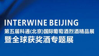 第五屆科通（北京）葡萄酒烈酒精品展