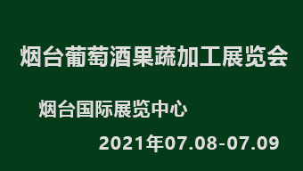 2021烟台葡萄酒果蔬加工展览会
