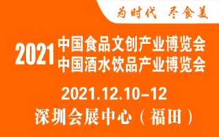 2021中国食品文创产业博览会暨中国酒水饮品产业博览会