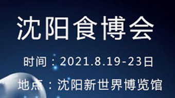 2021第13屆中國(沈陽)食品博覽會