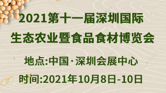 2021第十一届中国(深圳)国际生态农业暨食品食材博览会
