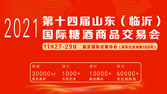 2021第十四屆中國(臨沂)國際糖酒商品交易會