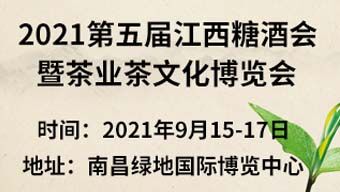 2021第五届中国(江西)糖酒食品博览会暨茶业茶文化博览会