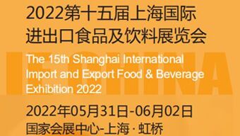 2022第十五届上海国际进口食品及饮料展览会
