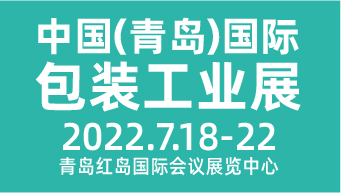 2022第十八届中国(青岛)国际包装工业展览会