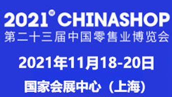 2021第二十三届中国零售业博览会
