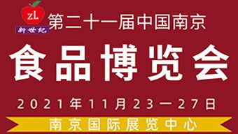 2021第二十一屆中國南京食品博覽會暨采購交易會