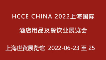 2022上海国际酒店用品及餐饮业展览会