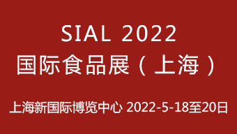 SIAL 2022 国际食品展（上海）