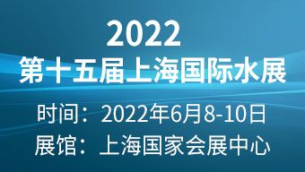 2022第十五届上海国际水展