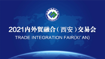 2021年内外贸融合(西安)交易会