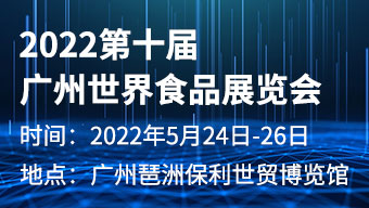 2022第十届广州世界食品展览会
