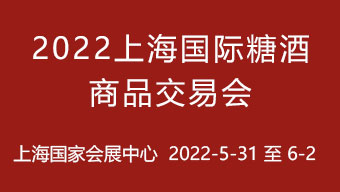 2022上海国际糖酒商品交易会