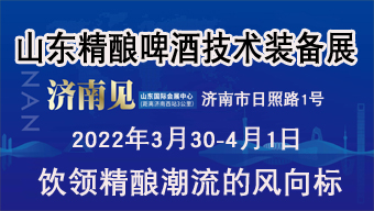 2022中国(山东)精酿啤酒与技术装备展览会