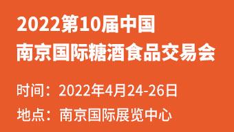 2022第10届中国(南京)国际糖酒食品交易会