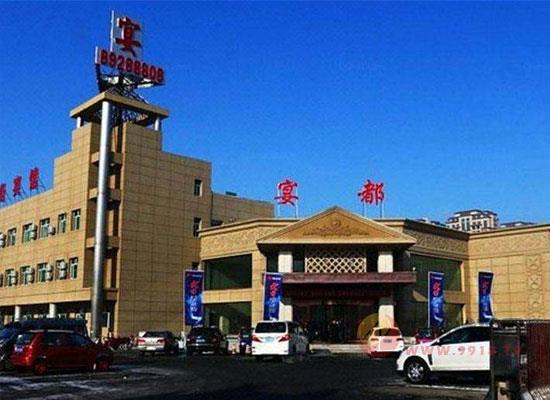 2022第32届长春食品糖酒交易会酒店篇之长春宴都商务酒店