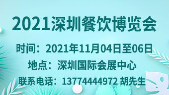 2021年第四届深圳餐饮博览会
