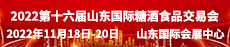 2022第十六屆中國（山東）國際糖酒食品交易會