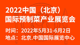 2022中國（北京）國際預制菜產業展覽會