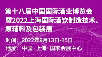 2022第十八屆中國國際酒業博覽會