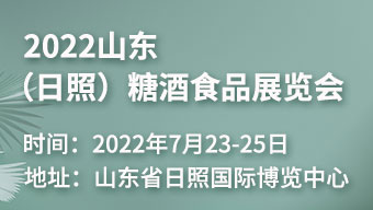 2022山东(日照)糖酒食品展览会