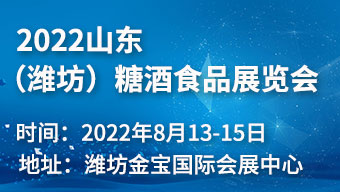 2022山東(濰坊)糖酒食品展覽會