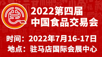 2022第四届中国食品交易会