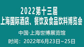 2022第13届上海国际酒店、餐饮及食品饮料博览会