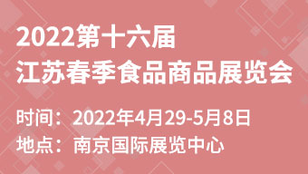 2022第十六屆江蘇春季食品商品展覽會